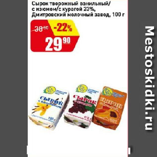 Акция - Сырок творожный ванильный/с изюмом/с курагой 23%, Дмитровский молочный завод