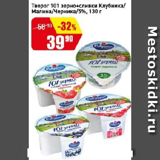 Акция - Творог 101 зерно+сливки Клубника/Малина/Черника 5%