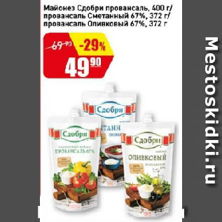 Акция - Майонез Сдобри провансаль/ провансаль Сметанный 67%/ провансаль Оливковый 67%