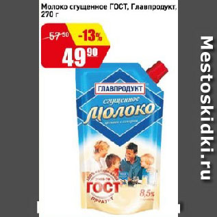 Акция - Молоко сгущенное ГОСТ, Главпродукт
