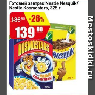 Акция - Готовый завтрак Nestle Nesquik/ Nestle Kosmostars