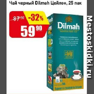 Акция - Чай черный Dilmah Цейлон