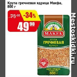 Акция - Крупа гречневая ядрица Макфа