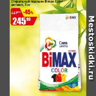 Акция - Стиральный порошок Bimax Color автомат