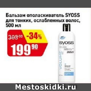 Акция - Бальзам ополаскиватель SYOSS для тонких, ослабленных волос