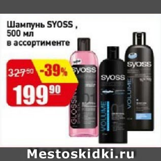 Акция - Шампунь SYOSS в ассортименте