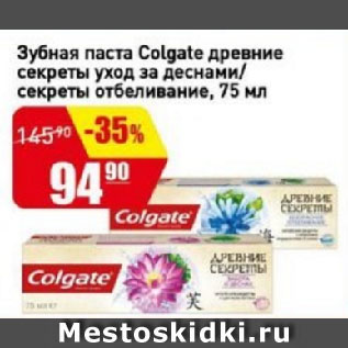 Акция - Зубная паста Colgate древние секреты уход за деснами/ секреты отбеливание