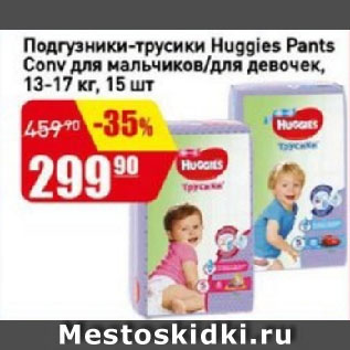Акция - Подгузники-трусики Huggies Pants Conv для мальчиков/для девочек, 13-17 кг