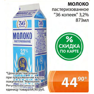 Акция - МОЛОКО пастеризованное "36 копеек" 3,2%