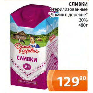 Акция - Сливки стерилизованные "Домик в деревне" 20%