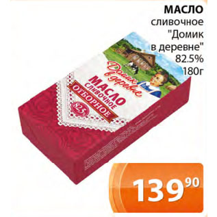 Акция - МАСЛО сливочное "Домик в деревне" 82,5%