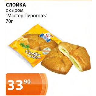 Акция - СЛОЙКА с сыром "Мастер Пироговъ"