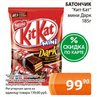 Акция - БАТОНЧИК "Кит-Кат" мини Дарк