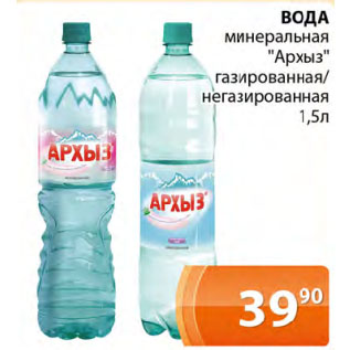 Акция - ВОДА минеральная "Архыз" газированная/ негазированная