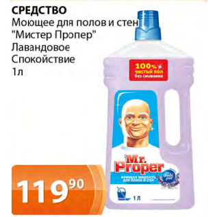 Акция - СРЕДСТВО Моющее для полов и стен "Мистер Пропер" Лавандовое спокойствие