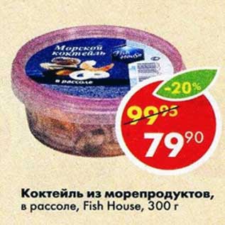 Акция - Коктейль из морепродуктов, в рассоле Fish House