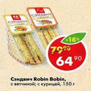 Акция - Сэндвич Robin Bobin с ветчиной /с курицей