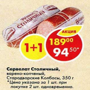 Акция - Сервелат Столичный варено-копченый Стародворские колбасы