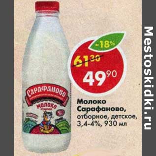 Акция - Молоко Сарафаново, отборное детское 3,4-4%