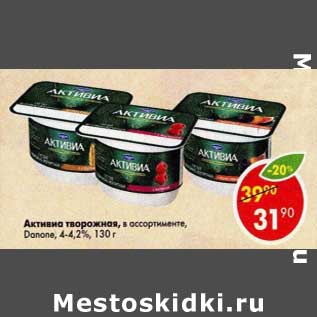 Акция - Активиа творожная, Danone 4-4,2%