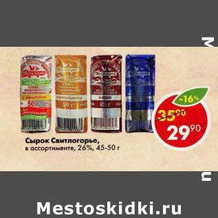 Акция - Сырок Свитлогорье 26%