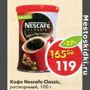 Акция - Кофе Nescafe Classic растворимый