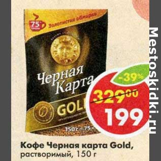 Акция - Кофе Черная карта Gold растворимый