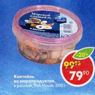 Акция - Коктейль из морепродуктов, в рассоле Fish House