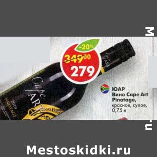 Акция - Вино Cape Art Pinotage красное сухое