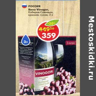 Акция - Вино Vinogor Каберне-Совиньон красное сухое