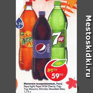 Акция - Напитки газированные Pepsi / Pepsi light / 7Up / 7 Up /Mirinda Mountain Dew / Pepsi wild cherry