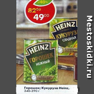 Акция - Горошек /Кукуруза Heinz