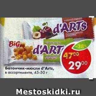 Акция - Батончик-мюсли Darts