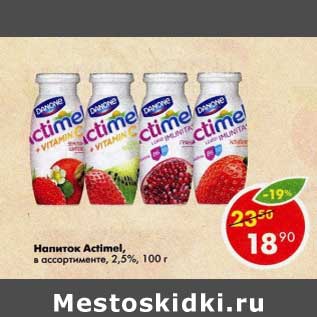 Акция - Напиток Actimel 2,5%