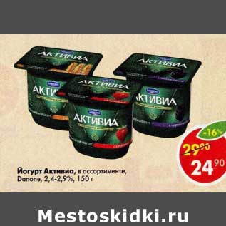 Акция - Йогурт Активиа Danone 2,4-2,9%