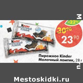 Акция - Пирожное Kinder Молочный ломтик, Ferrero