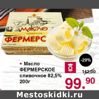 Акция - МАСЛО ФЕРМЕРСКОЕ 82,5%