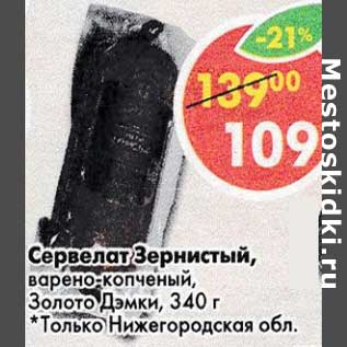 Акция - Сервелат Зернистый, варено-копченый, Золото Дэмки