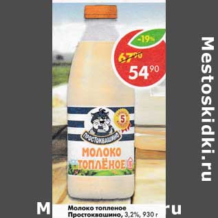 Акция - Молоко топленое Простоквашино 3,2%