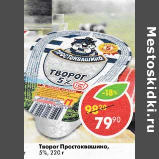 Акция - Творог Простоквашино, 5%