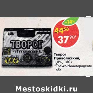 Акция - Творог Приволжский 1,8%