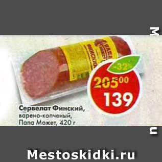Акция - Сервелат Финский Папа Может