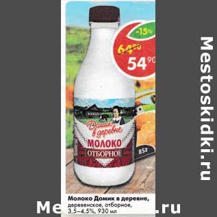 Акция - Молоко Домик в деревне деревенское отборное 3,5-4,5%