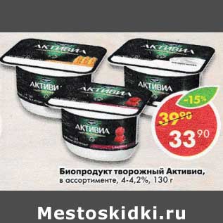 Акция - Биопродукт творожный Активиа 4-4,2%