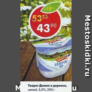 Акция - Творог Домик в деревне 5,5%