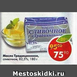 Акция - Масло Традиционное, сливочное 82,5%