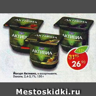 Акция - Йогурт Активиа Danone 2,4-3,1%