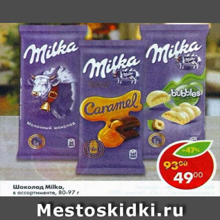 Акция - Шоколад Milka