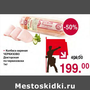 Акция - КОЛБАСА ЧЕРКИЗОВО ДОКТОРСКАЯ
