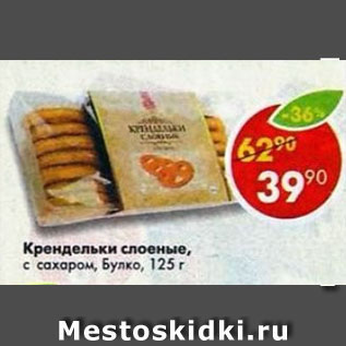 Акция - крендельки слоеные Булко